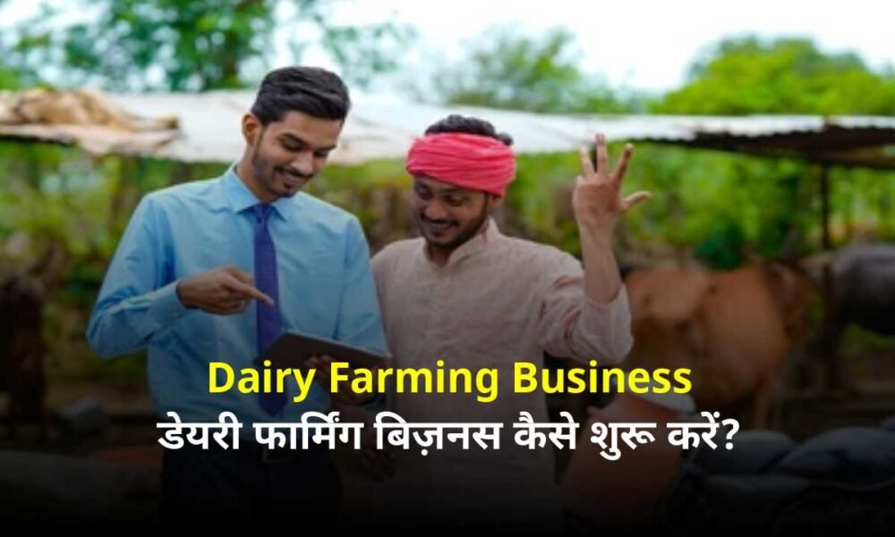 Dairy farming business plan, NABARD dairy loan, business loan for dairy farm, dairy farming subsidies, dairy farming requirements, dairy farm financing options, dairy farm infrastructure, livestock farming loan, low-interest dairy loan, business loan for cows and buffaloes.